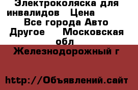 Электроколяска для инвалидов › Цена ­ 68 950 - Все города Авто » Другое   . Московская обл.,Железнодорожный г.